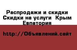 Распродажи и скидки Скидки на услуги. Крым,Евпатория